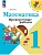 Математика. Проверочные работы. 1 класс - купить в магазине Кассандра, фото, 9785091200409, 