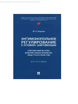 Антимонопольное регулирование в условиях цифровизации: современные вызовы доверию между бизнесом, об - купить в магазине Кассандра, фото, 9785392394395, 