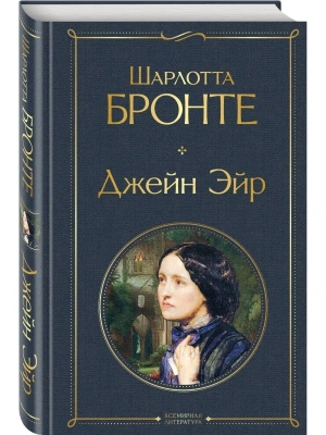 Джейн Эйр (с иллюстрациями)- купить в магазине Кассандра, фото, 9785041659585, 