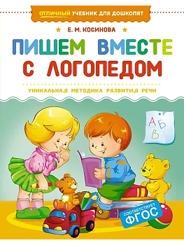 Пишем вместе с логопедом - купить в магазине Кассандра, фото, 9785389257122, 