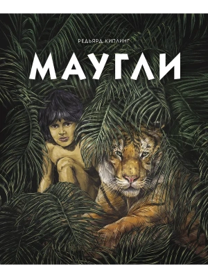 Маугли- купить в магазине Кассандра, фото, 9785995144786, 