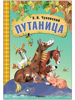 Любимые сказки К.И. Чуковского. Путаница (книга на картоне) NEW - купить в магазине Кассандра, фото, 9785431532832, 