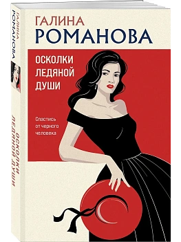 Осколки ледяной души - купить в магазине Кассандра, фото, 9785042205668, 