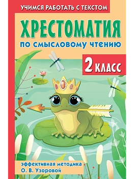 Хрестоматия по смысловому чтению. 2 класс - купить в магазине Кассандра, фото, 9785171580506, 