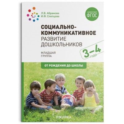 ФГОС.ФОП.Социально-коммуникативное развитие дошкольников (3-4 года). ФГОС- купить в магазине Кассандра, фото, 9785431515828, 