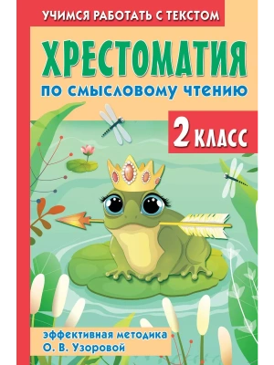 Хрестоматия по смысловому чтению. 2 класс- купить в магазине Кассандра, фото, 9785171580506, 