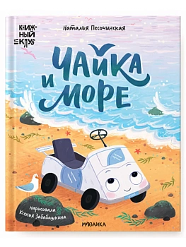 Книжный клуб. Почитаем вместе? Чайка и море - купить в магазине Кассандра, фото, 9785431543197, 