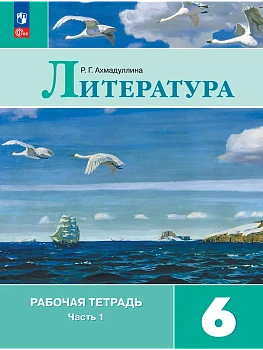 Литература 6кл.Полухина.Рабочая тетрадь.2026.ч.1.Новый ФПУ - купить в магазине Кассандра, фото, 9785091287332, 