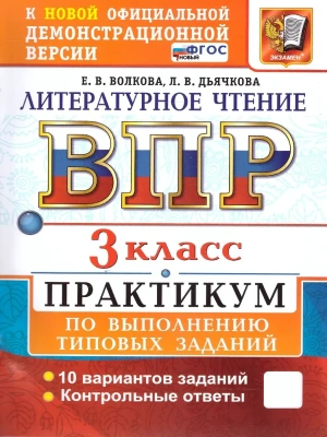 ВПР.Литературное чтение 3кл.ПРАКТИКУМ.ФГОС НОВЫЙ (две краски)- купить в магазине Кассандра, фото, 9785377216100, 