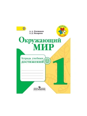 Окружающий мир 1 класс Плешаков. Тетрадь учебных достижений. 2016- купить в магазине Кассандра, фото, 9785090383622, 