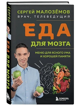 Еда для мозга. Меню для ясного ума и хорошей памяти - купить в магазине Кассандра, фото, 9785042211119, 