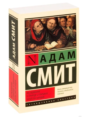 Исследование о природе и причинах богатства народов- купить в магазине Кассандра, фото, 9785171174507, 