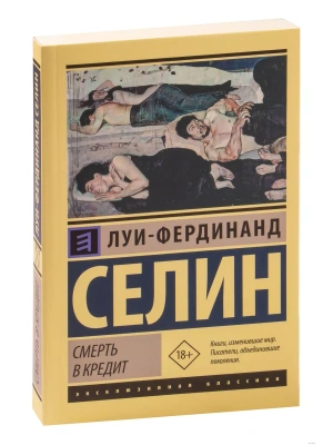 Смерть в кредит- купить в магазине Кассандра, фото, 9785171164324, 