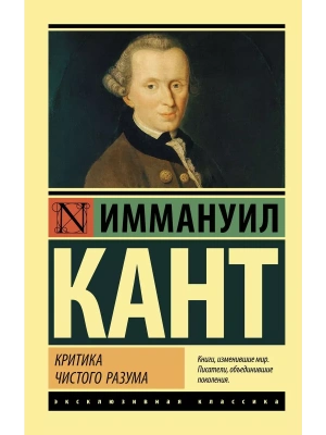 Критика чистого разума- купить в магазине Кассандра, фото, 9785171025564, 