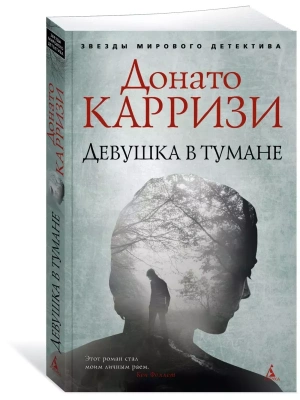 Девушка в тумане- купить в магазине Кассандра, фото, 9785389135512, 