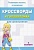 Кроссворды и головоломки  для школьников. Вып. 4 - купить в магазине Кассандра, фото, 9785995147435, 