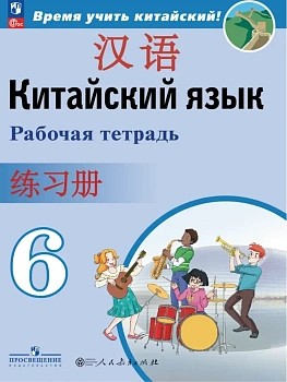 Китайский язык 6кл.Второй иностранный язык.Рабочая тетрадь.Новый ФПУ - купить в магазине Кассандра, фото, 9785091289718, 