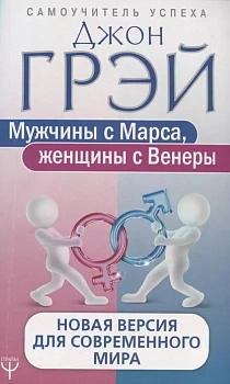 Мужчины с Марса, женщины с Венеры. Новая версия для современного мира - купить в магазине Кассандра, фото, 9785171075477, 