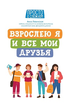 Взрослею я и все мои друзья - купить в магазине Кассандра, фото, 9785222408070, 
