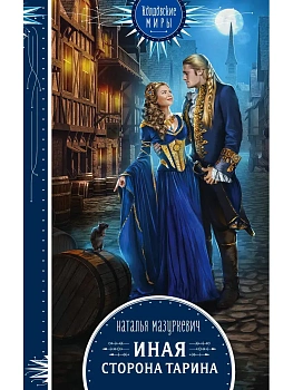 Иная сторона Тарина - купить в магазине Кассандра, фото, 9785041109691, 