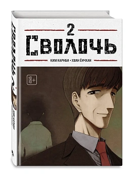 Сволочь. Том 2 Bastard - купить в магазине Кассандра, фото, 9785042293672, 