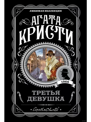 Третья девушка- купить в магазине Кассандра, фото, 9785041003180, 