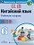 Китайский язык 6кл.Второй иностранный язык.Рабочая тетрадь.Новый ФПУ - купить в магазине Кассандра, фото, 9785091289718, 