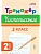 Тренажер по чистописанию.Русский язык. 2 класс. 2-е изд. НОВЫЙ ФГОС - купить в магазине Кассандра, фото, 9785996620357, 