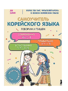 Самоучитель корейского языка. Говорим и пишем современно, правильно, естественно - купить в магазине Кассандра, фото, 9785042058134, 