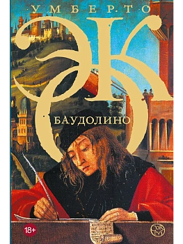Баудолино - купить в магазине Кассандра, фото, 9785170652112, 