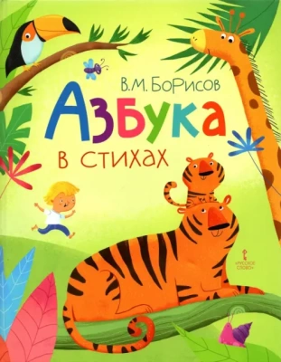 Азбука в стихах.- купить в магазине Кассандра, фото, 9785533024471, 