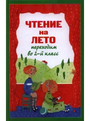 Чтение на лето. Переходим во 2-й класс.- купить в магазине Кассандра, фото, 9785041999704, 