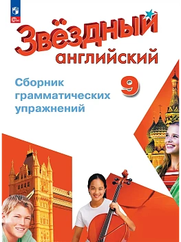 Звездный английский 9кл.Сборник грамматических упражнений.Новый ФПУ.2025. - купить в магазине Кассандра, фото, , 