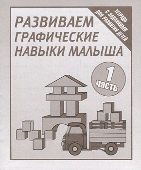 Весна-дизайн.Развиваем графические.навыки малышей.Раб.тетрадь №1 - купить в магазине Кассандра, фото, 2000000021621, 
