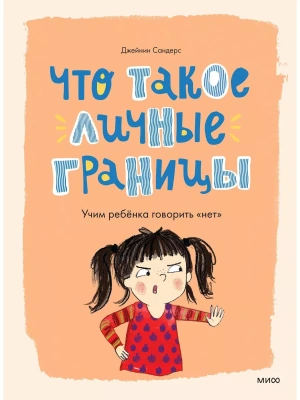 Что такое личные границы. Учим ребёнка говорить "нет"- купить в магазине Кассандра, фото, 9785001958581, 