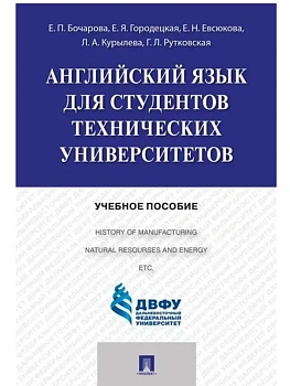 Английский язык для студентов технических вузов.Уч.пос.-М.:Проспект,2025. - купить в магазине Кассандра, фото, 9785392428816, 