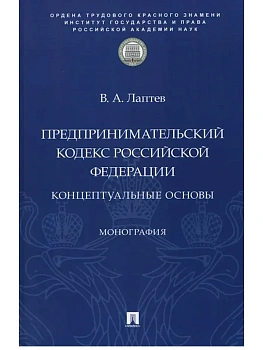 Предпринимательский кодекс Российской Федерации: концептуальные основы. Монография.-М.:Проспект,ИГП РАН,2026. - купить в магазине Кассандра, фото, 9785392455423, 