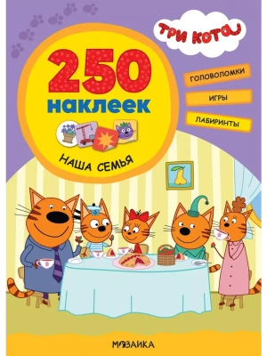 Три кота. 250 наклеек. Наша семья- купить в магазине Кассандра, фото, 9785431521515, 