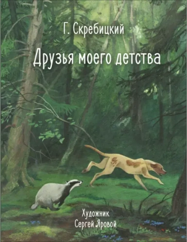 Друзья моего детства- купить в магазине Кассандра, фото, 9785995158134, 
