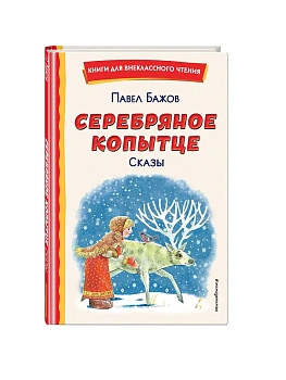 Серебряное копытце. Сказы (ил. М. Митрофанова) - купить в магазине Кассандра, фото, 9785041692964, 