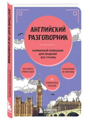 Английский разговорник- купить в магазине Кассандра, фото, 9785041992255, 