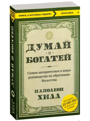 Думай и богатей- купить в магазине Кассандра, фото, 9785699976164, 