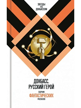 Донбасс. Русский герой - купить в магазине Кассандра, фото, 9785235051881, 