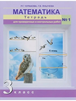 ПНШ. Математика 3 класс Тетрадь для проверочных работ. часть 1. ФГОС- купить в магазине Кассандра, фото, 9785494009296, 