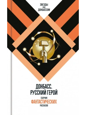 Донбасс. Русский герой- купить в магазине Кассандра, фото, 9785235051881, 