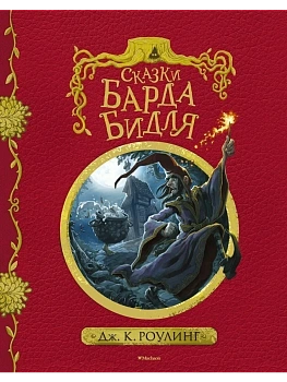 Сказки барда Бидля (с черно-белыми иллюстрациями) - купить в магазине Кассандра, фото, 9785389127326, 