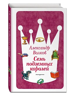 Семь подземных королей (ил. В. Канивца) (#3) - купить в магазине Кассандра, фото, 9785041730628, 