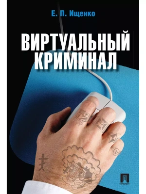 Виртуальный криминал.-М.:РГ-Пресс,2025.- купить в магазине Кассандра, фото, 9785998816642, 