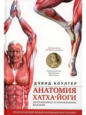 Анатомия хатха-йоги. Дополненное и обновленное издание- купить в магазине Кассандра, фото, 9785171532338, 