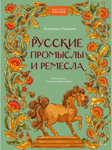 Русские промыслы и ремесла- купить в магазине Кассандра, фото, 9785002146840, 